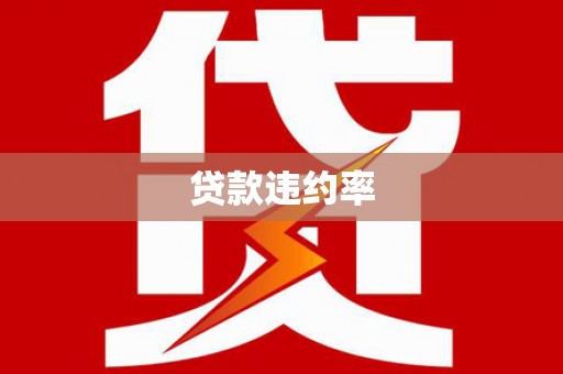 苍南贷款违约率
