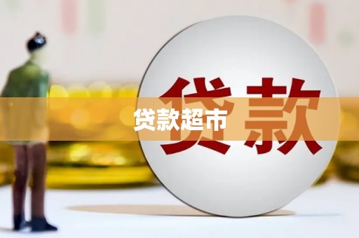 苍南贷款超市