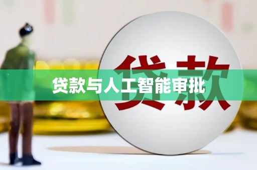 苍南贷款与人工智能审批