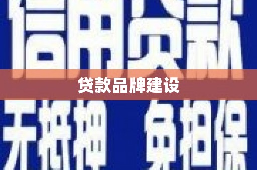 苍南贷款品牌建设