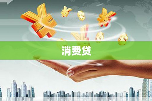 苍南消费贷