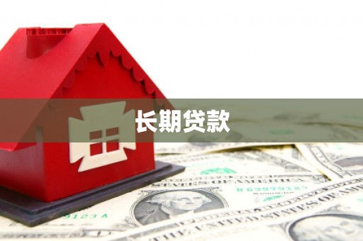 苍南长期贷款