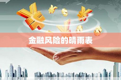 苍南金融风险的晴雨表