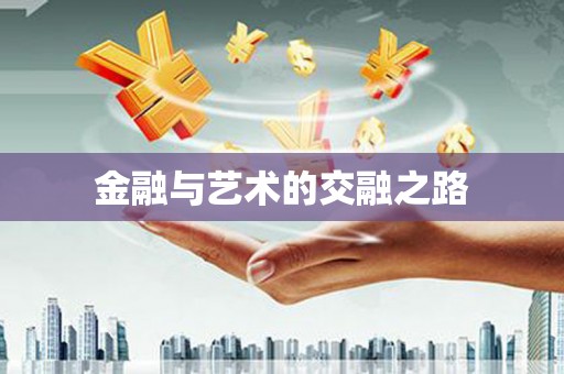 苍南金融与艺术的交融之路