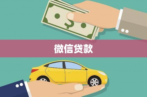 苍南微信贷款