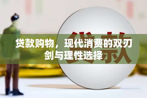 苍南贷款购物，现代消费的双刃剑与理性选择