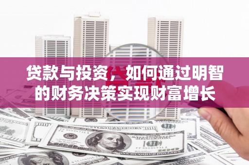 苍南贷款与投资，如何通过明智的财务决策实现财富增长