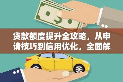 苍南贷款额度提升全攻略，从申请技巧到信用优化，全面解析