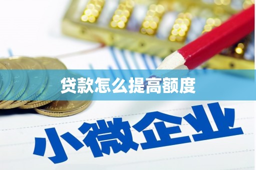 苍南贷款怎么提高额度