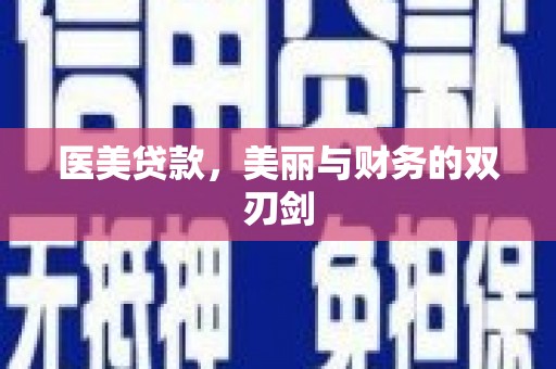苍南医美贷款，美丽与财务的双刃剑