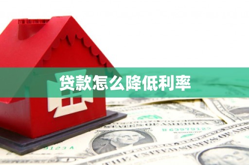 苍南贷款怎么降低利率