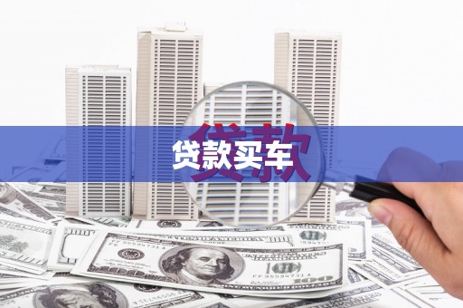 苍南贷款买车