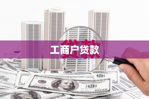 苍南工商户贷款