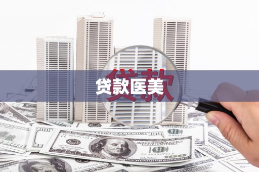 苍南贷款医美
