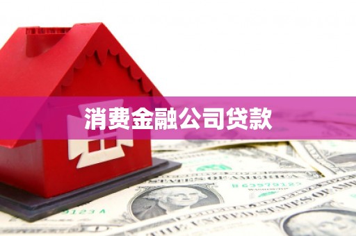 苍南消费金融公司贷款