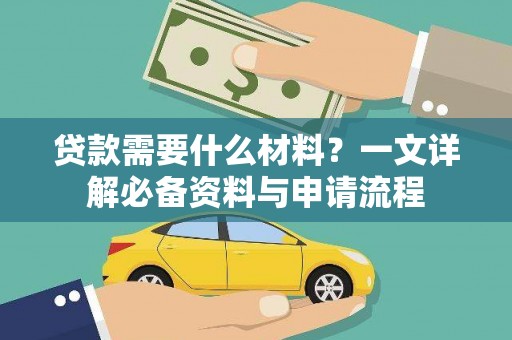 苍南贷款需要什么材料？一文详解必备资料与申请流程