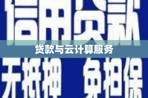 苍南贷款与云计算服务
