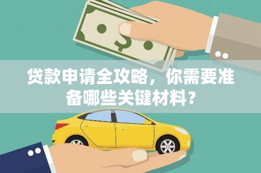 苍南贷款申请全攻略，你需要准备哪些关键材料？