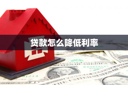 苍南贷款怎么降低利率
