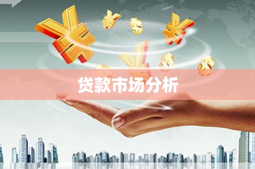 苍南贷款市场分析