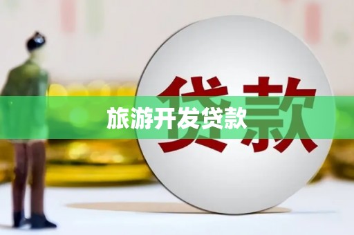 苍南旅游开发贷款
