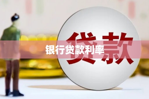 苍南银行贷款利率