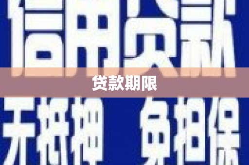 苍南贷款期限