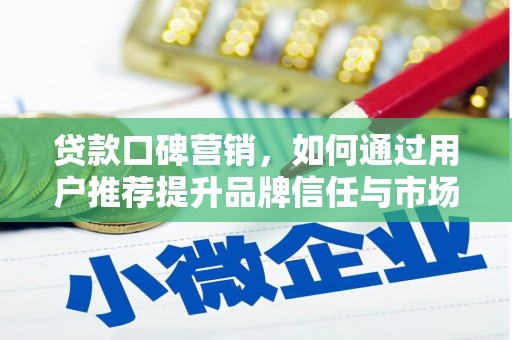 苍南贷款口碑营销，如何通过用户推荐提升品牌信任与市场份额