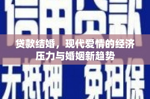 苍南贷款结婚，现代爱情的经济压力与婚姻新趋势