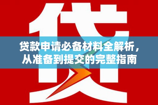 苍南贷款申请必备材料全解析，从准备到提交的完整指南