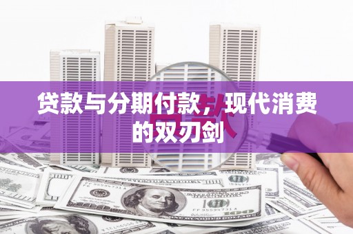 苍南贷款与分期付款，现代消费的双刃剑