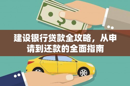 苍南建设银行贷款全攻略，从申请到还款的全面指南