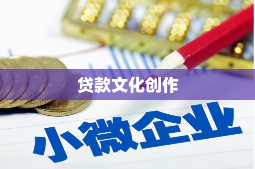 苍南贷款文化创作