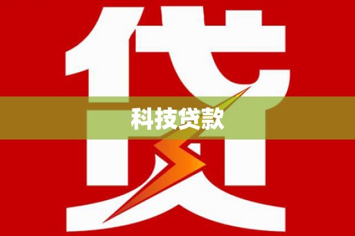 苍南科技贷款