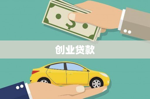 苍南创业贷款