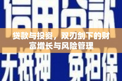 苍南贷款与投资，双刃剑下的财富增长与风险管理