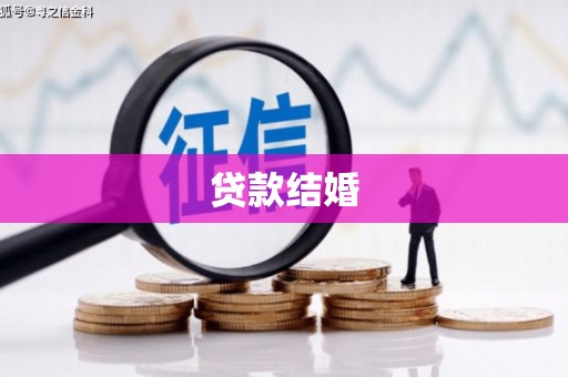 苍南贷款结婚