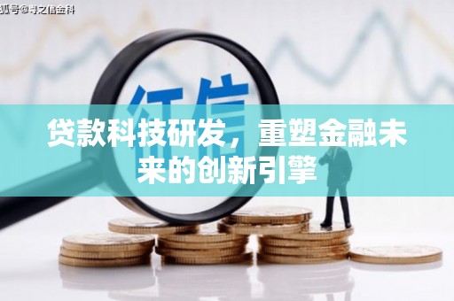 苍南贷款科技研发，重塑金融未来的创新引擎