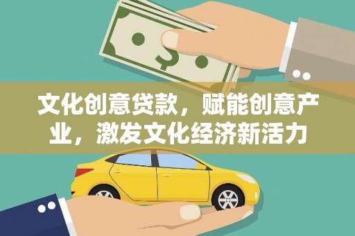 苍南文化创意贷款，赋能创意产业，激发文化经济新活力