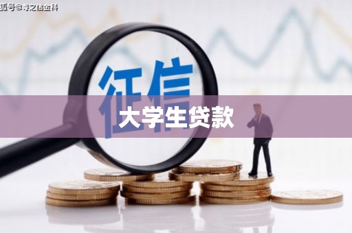 苍南大学生贷款