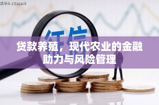 苍南贷款养殖，现代农业的金融助力与风险管理
