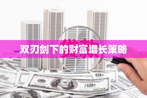 苍南双刃剑下的财富增长策略