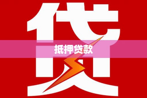 苍南抵押贷款