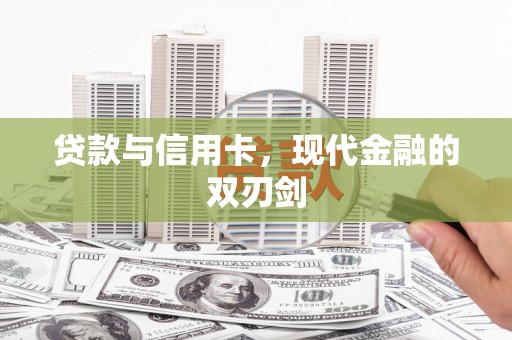 苍南贷款与信用卡，现代金融的双刃剑