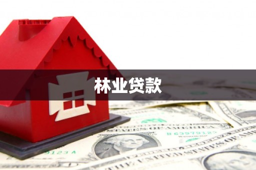 苍南林业贷款
