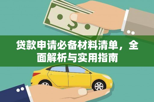 苍南贷款申请必备材料清单，全面解析与实用指南