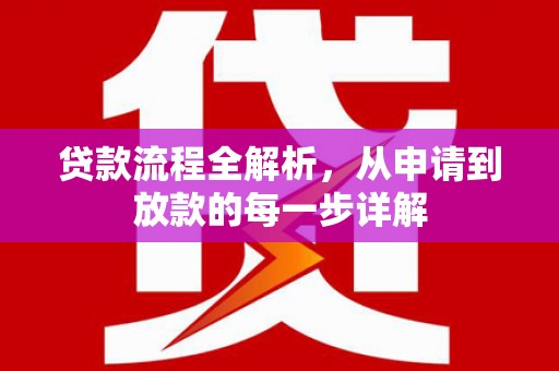 苍南贷款流程全解析，从申请到放款的每一步详解