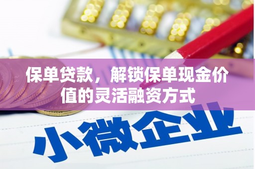 苍南保单贷款，解锁保单现金价值的灵活融资方式