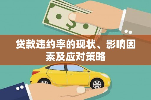 苍南贷款违约率的现状、影响因素及应对策略