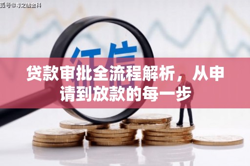 苍南贷款审批全流程解析，从申请到放款的每一步